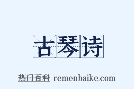 古琴诗是什么意思的图片